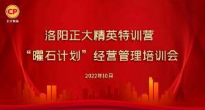 學思踐悟，砥礪奮進 |洛陽正大精英特訓營“曜石計劃”經(jīng)營管理培訓會持續(xù)進行中