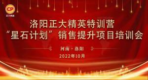 賦能共生，蓄勢待發(fā)|洛陽正大精英特訓營“星石計劃”第五期銷售技能提升培訓會順利召開