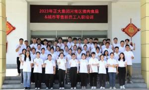 青春揚(yáng)新帆，奮斗正當(dāng)時(shí)——2023年正大集團(tuán)河南區(qū)豬肉食品&城市零售新員工入職培訓(xùn)